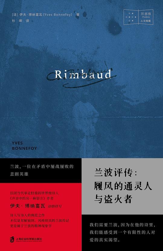 兰波评传：履风的通灵人与盗火者