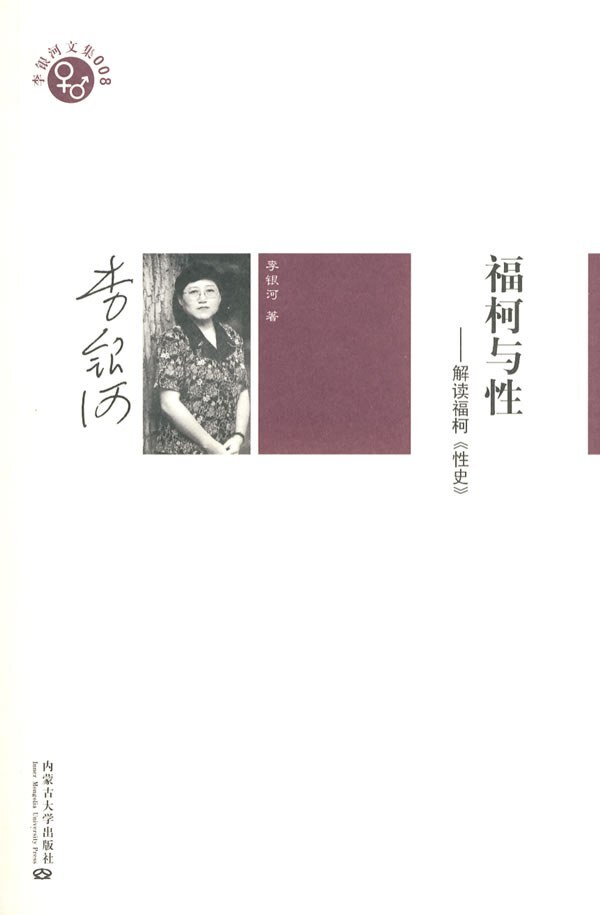 福柯与性:解读福柯《性史》
