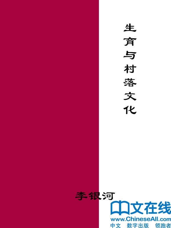 生育与村落文化