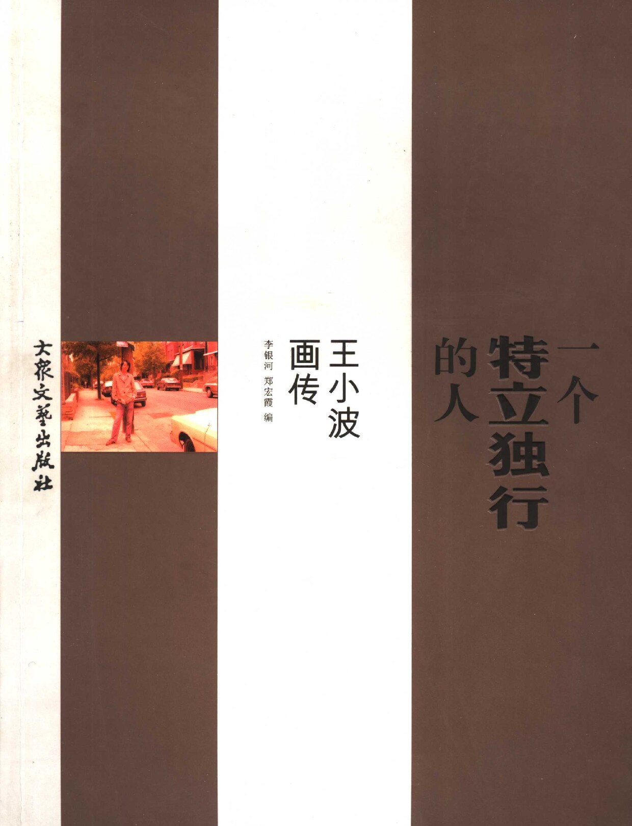 一个特立独行的人：王小波画传