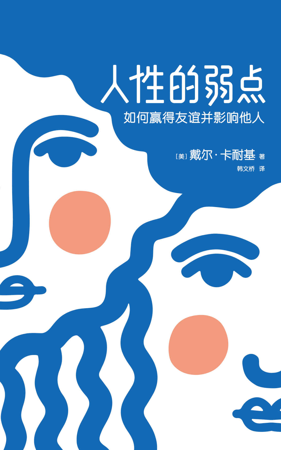 人性的弱点