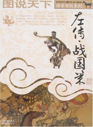 左传•战国策