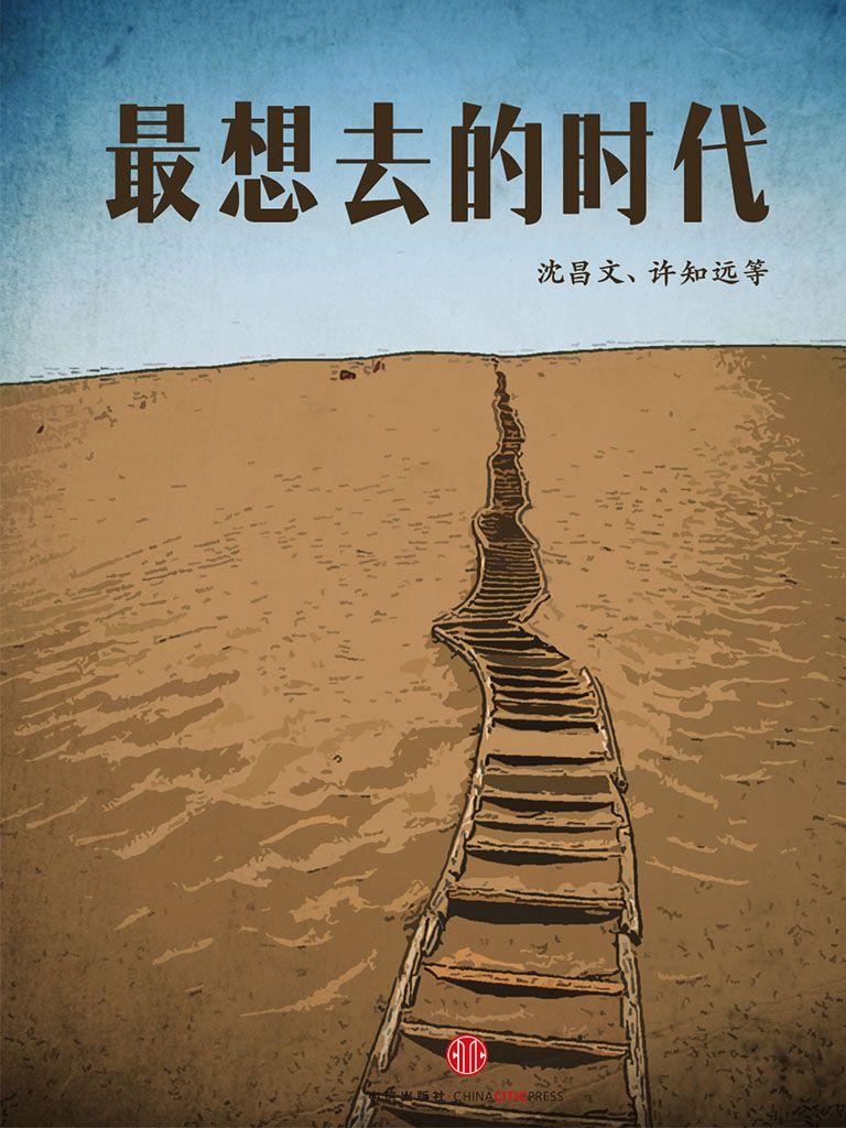 最想去的时代（中国故事）