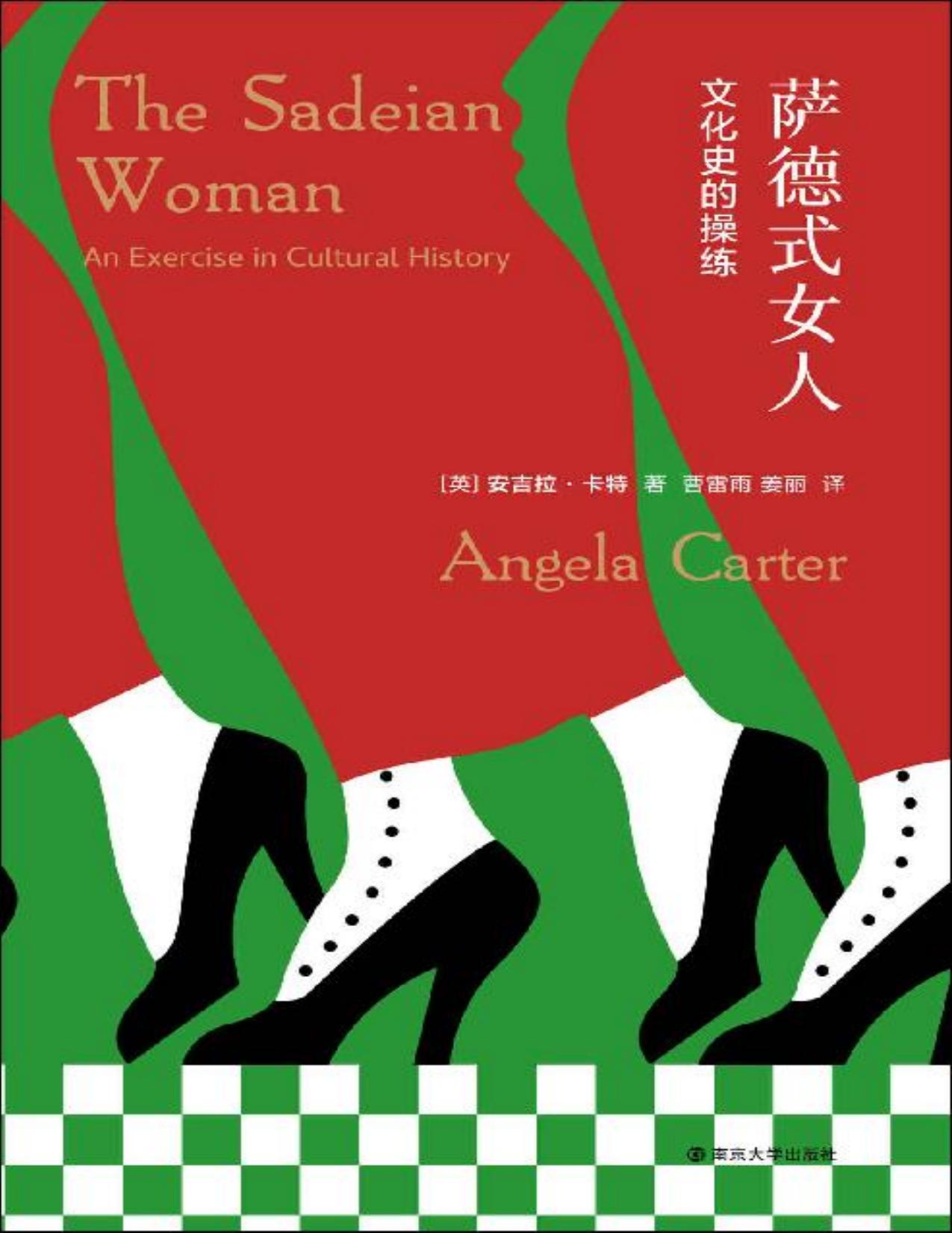 萨德式女人：文化史的操练