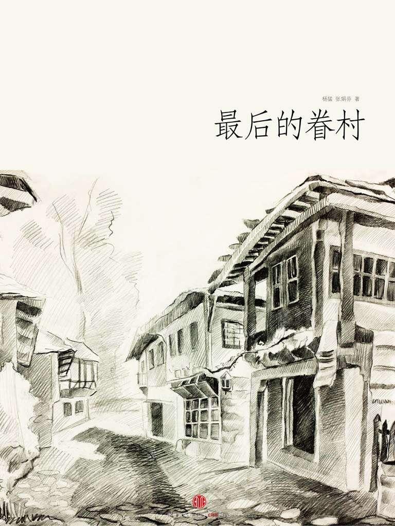 最后的眷村