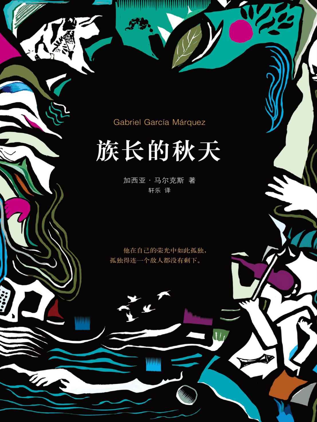 族长的秋天