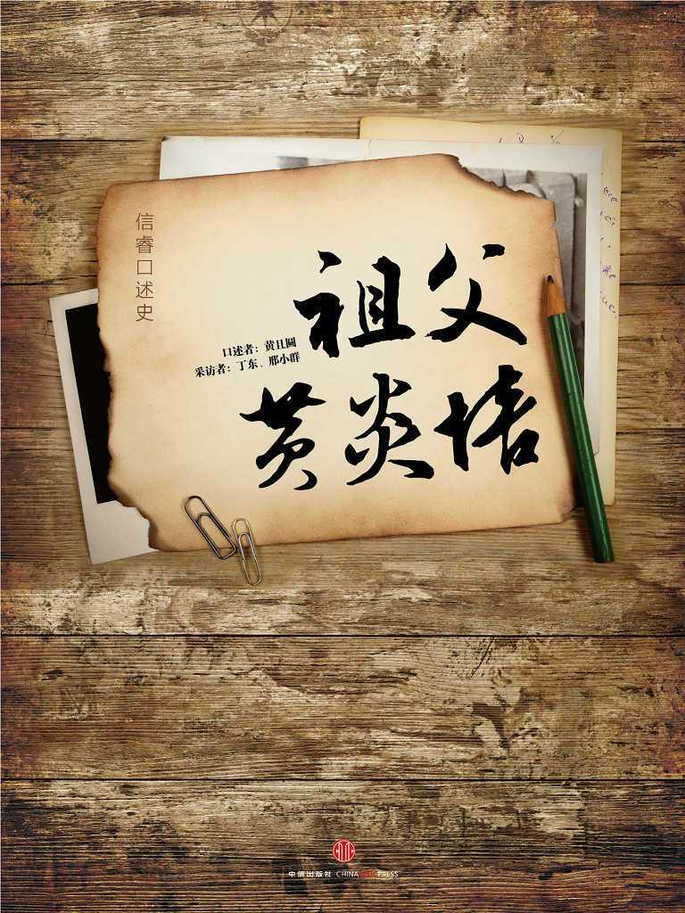 祖父黄炎培