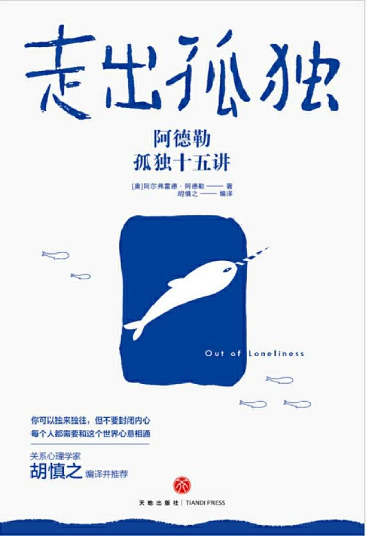 走出孤独：阿德勒孤独十五讲