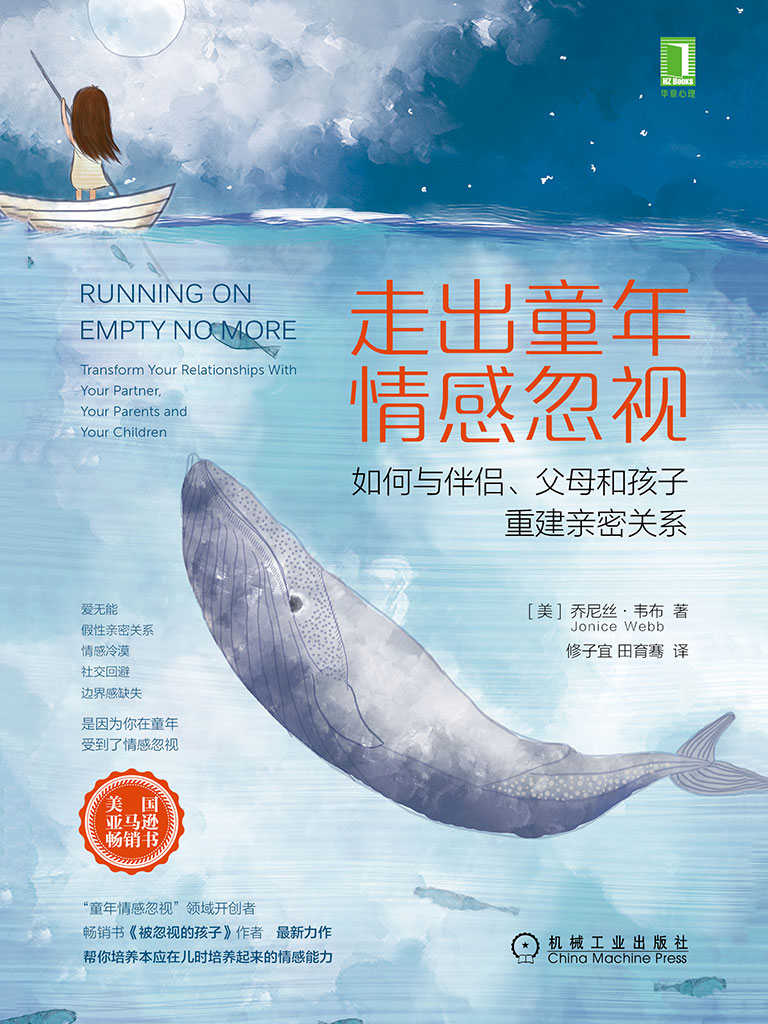 走出童年情感忽视：如何与伴侣、父母和孩子重建亲密关系（解密童年情感忽视对成年生活的影响）