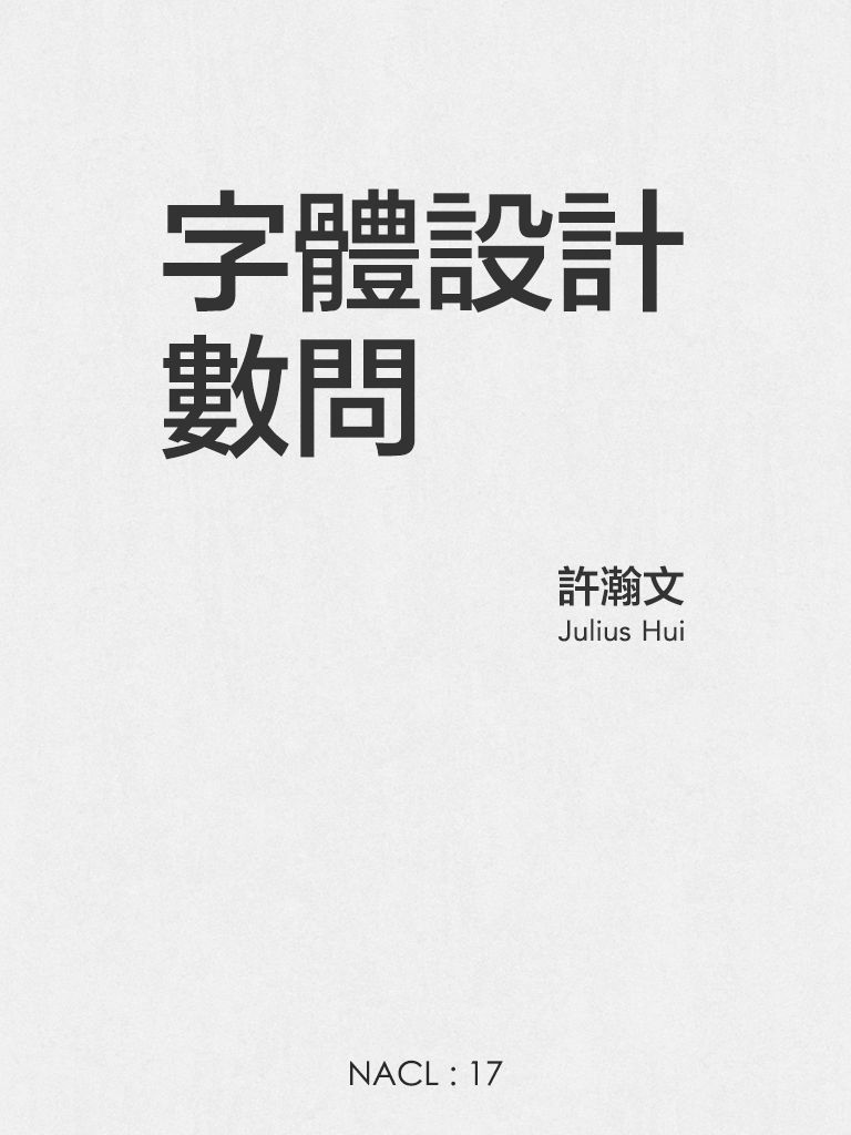 字体设计数问：知乎许瀚文自选集