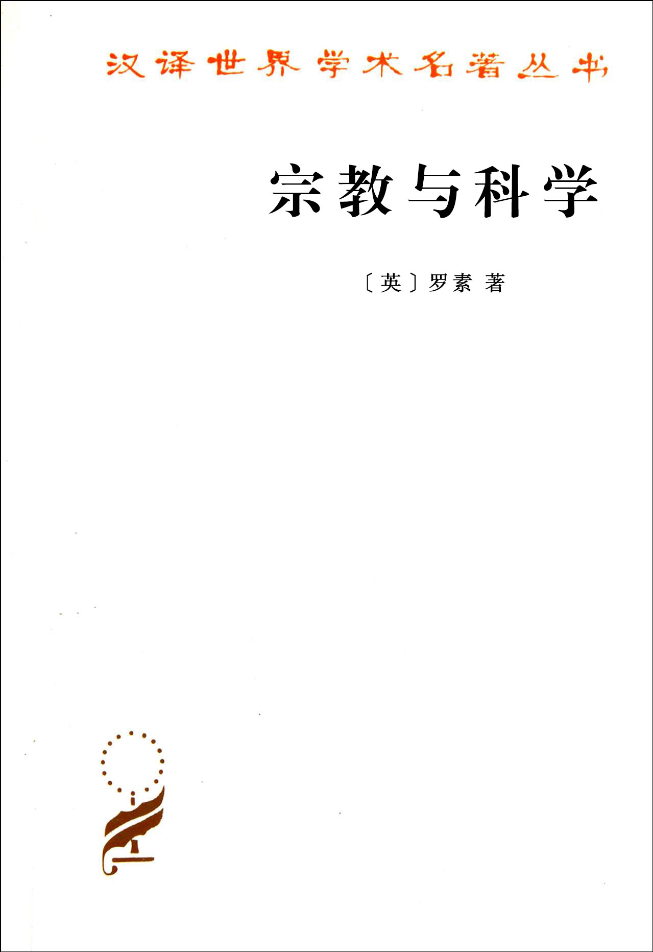 宗教与科学
