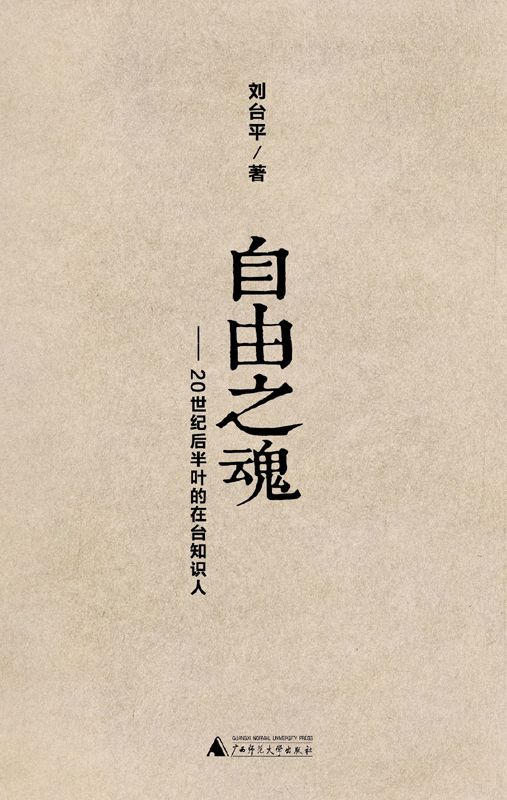 自由之魂——20世纪后半叶的在台知识人