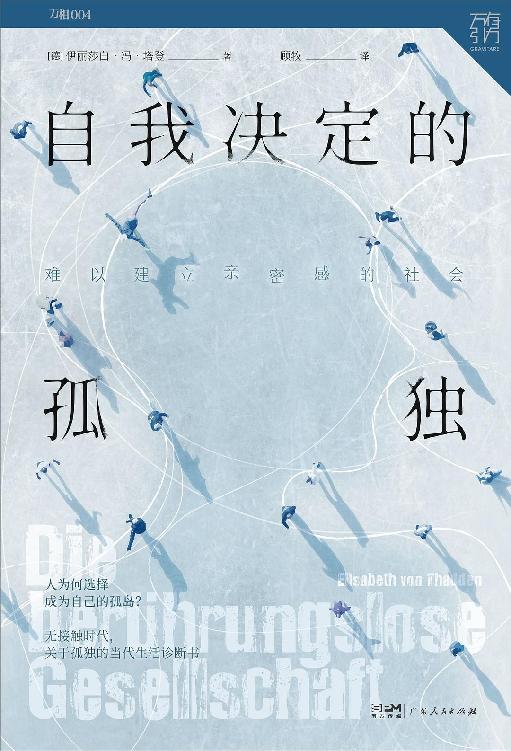 自我决定的孤独：难以建立亲密感的社会