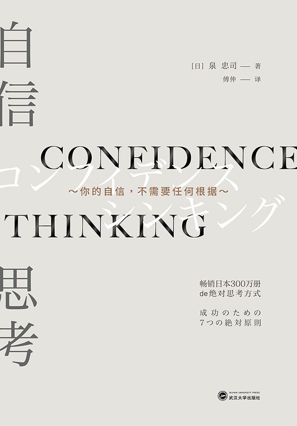 自信思考——你的自信不需要任何根据。
