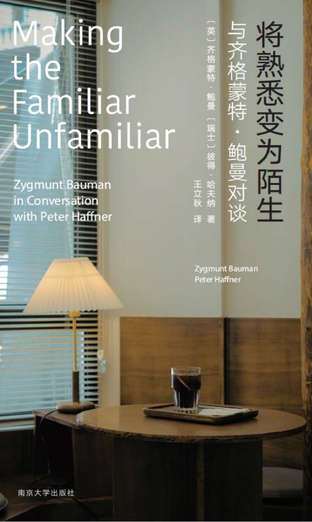 将熟悉变为陌生：与齐格蒙特·鲍曼对谈