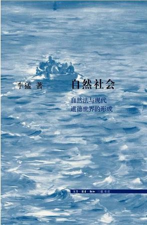 自然社会：自然法与现代道德世界的形成