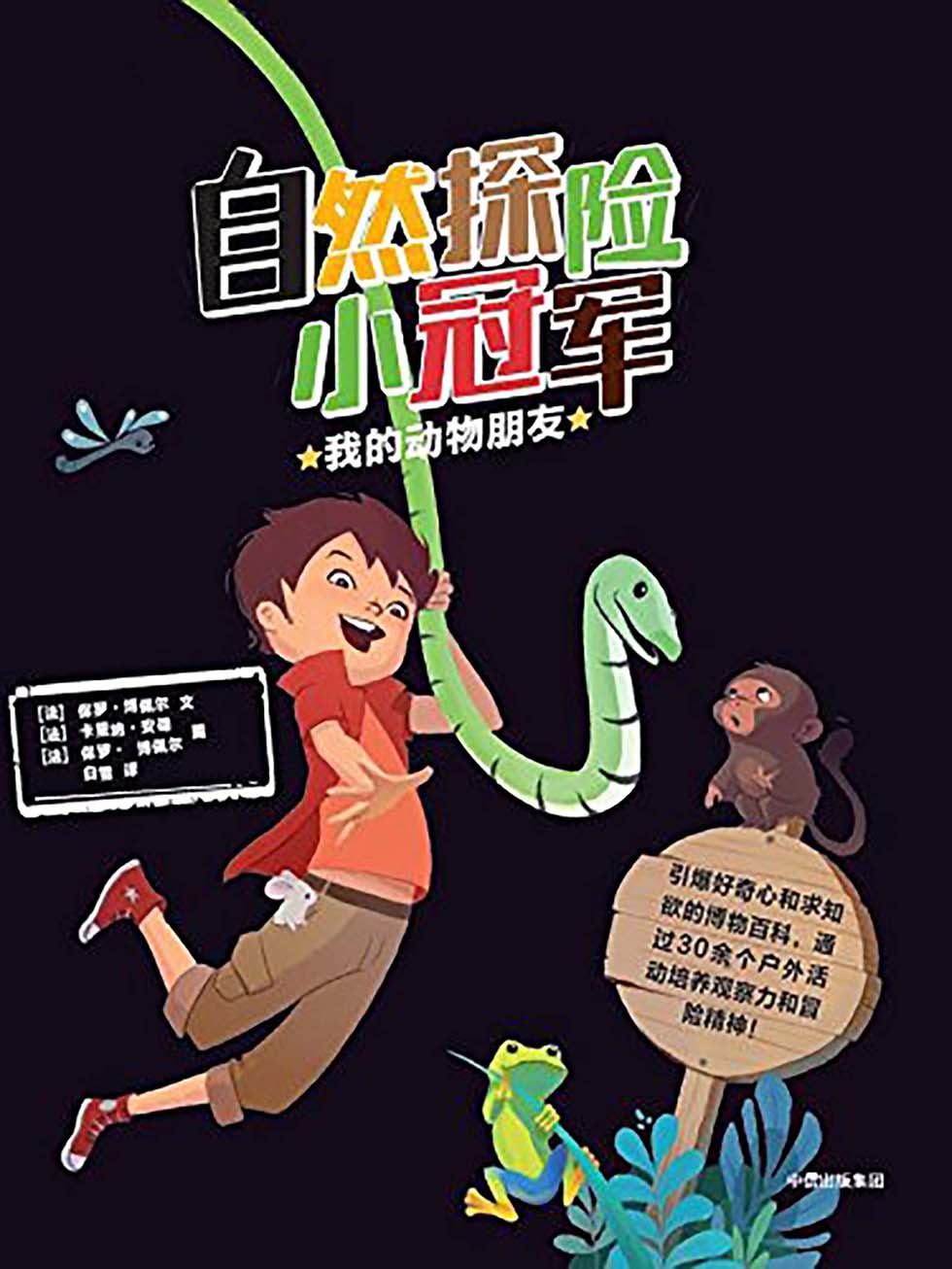 自然探险小冠军：我的动物朋友
