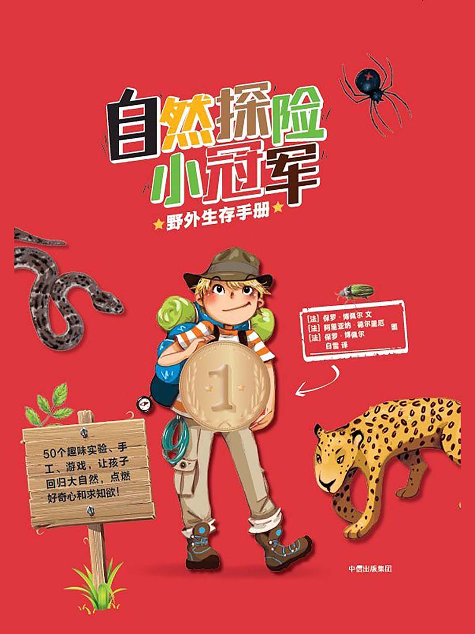 自然探险小冠军：野外生存手册