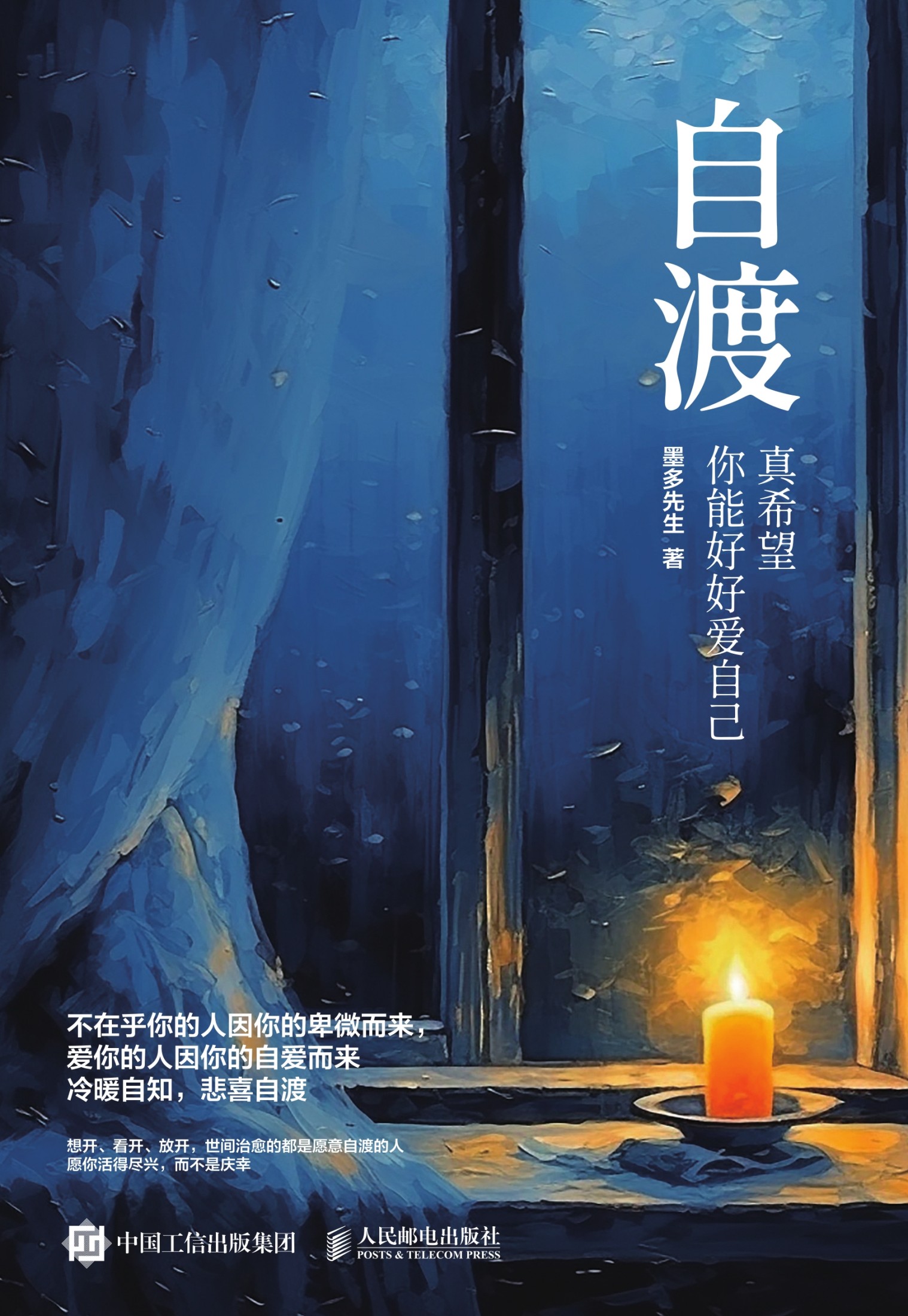 自渡：真希望你能好好爱自己