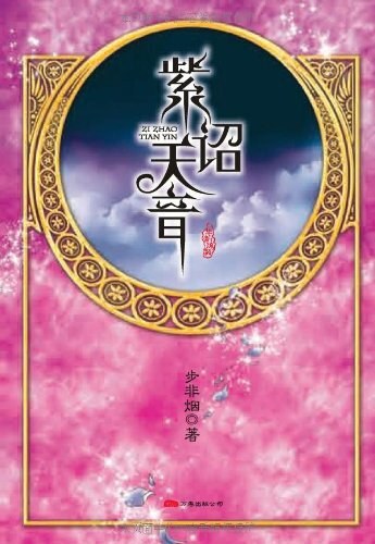 紫诏天音