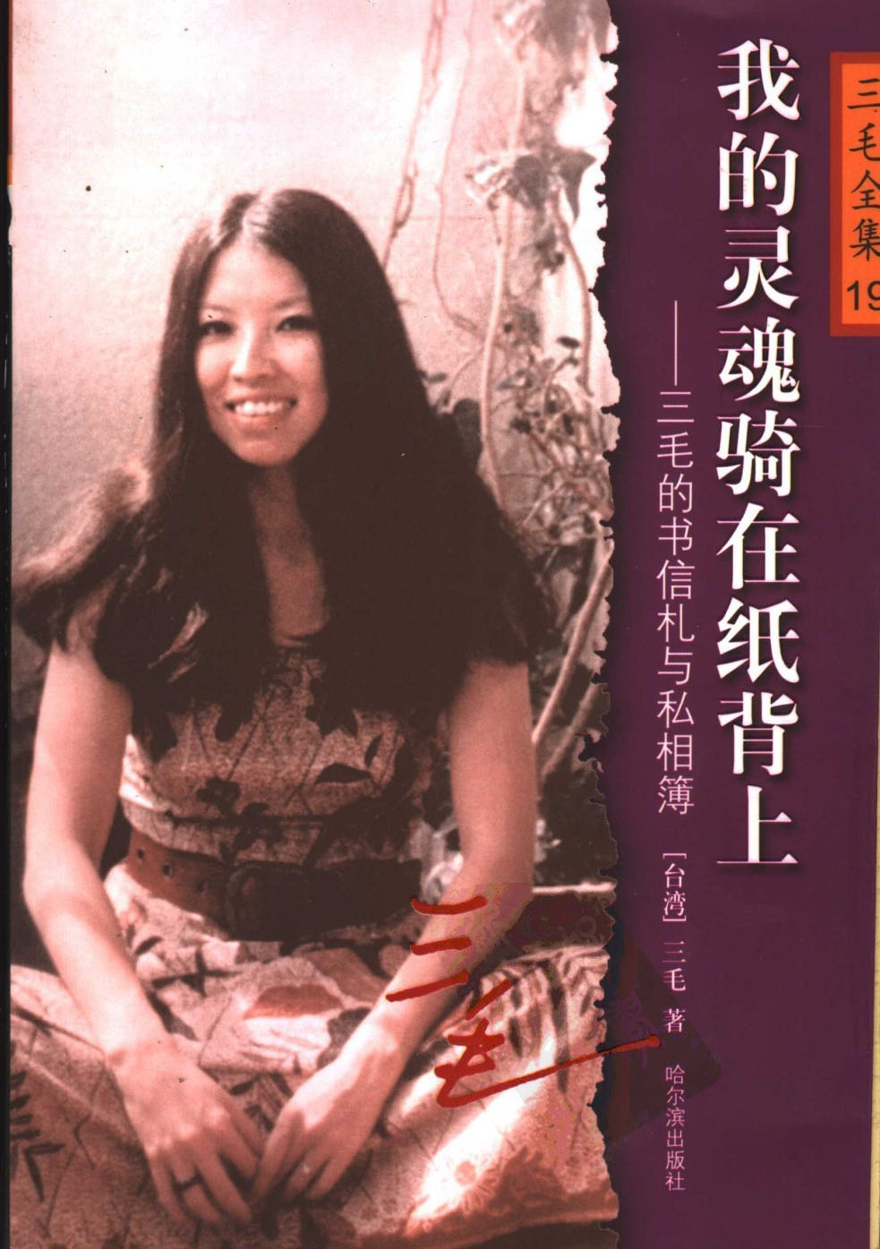 我的灵魂骑在纸背上