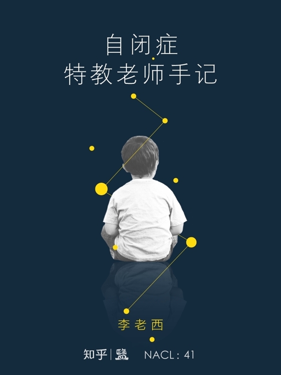 自闭症特教老师手记：知乎李老西自选集
