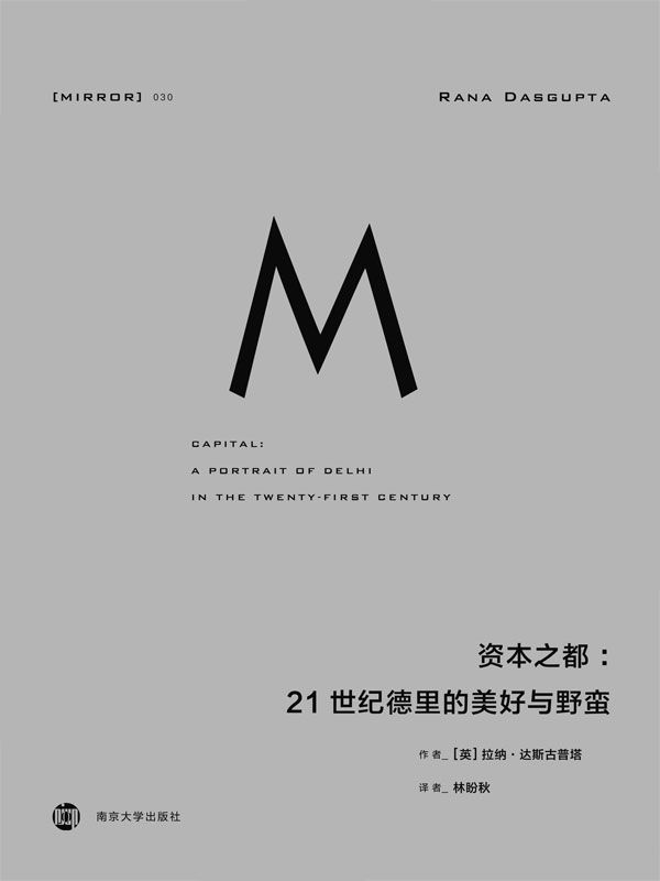 资本之都：21世纪德里的美好与野蛮