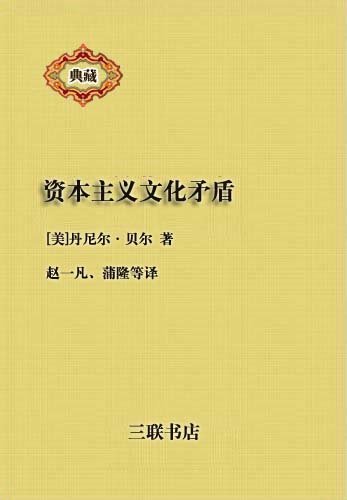 资本主义文化矛盾