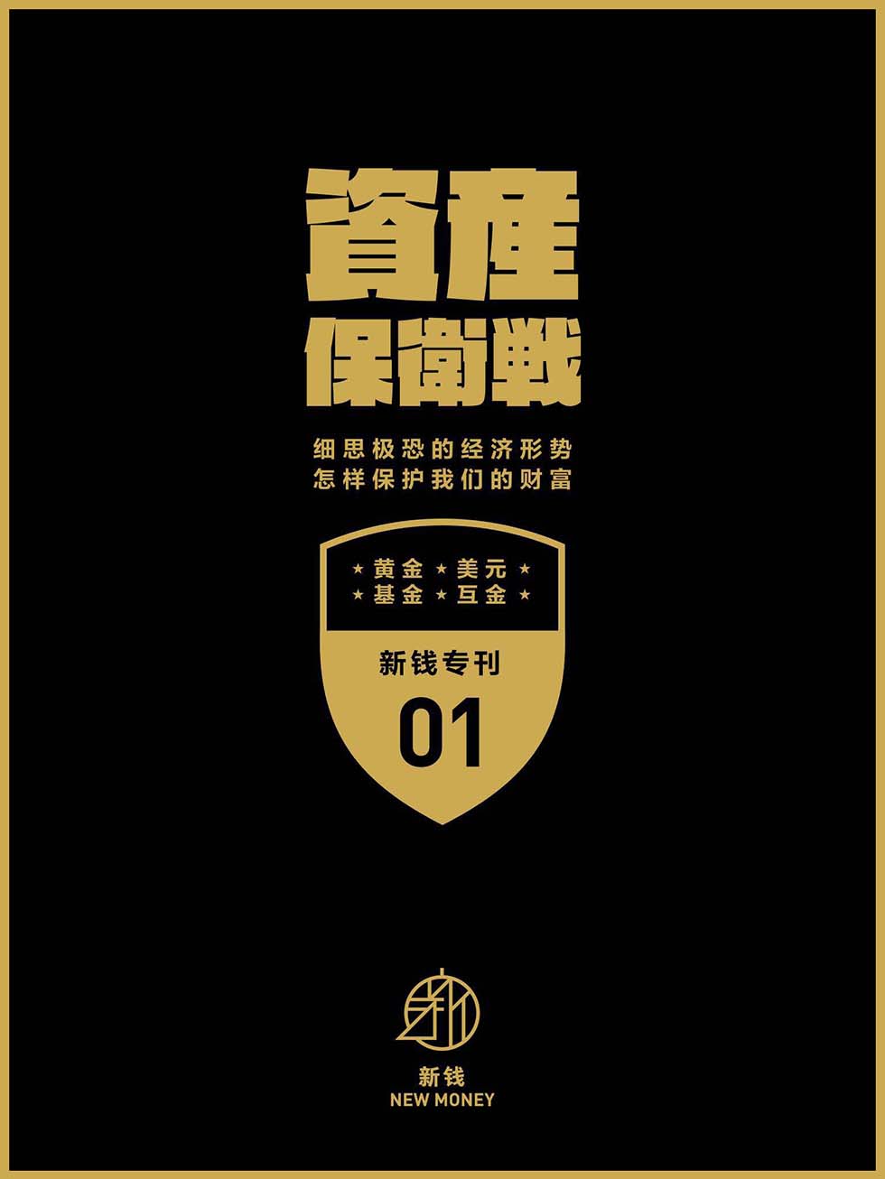 资产保卫战
