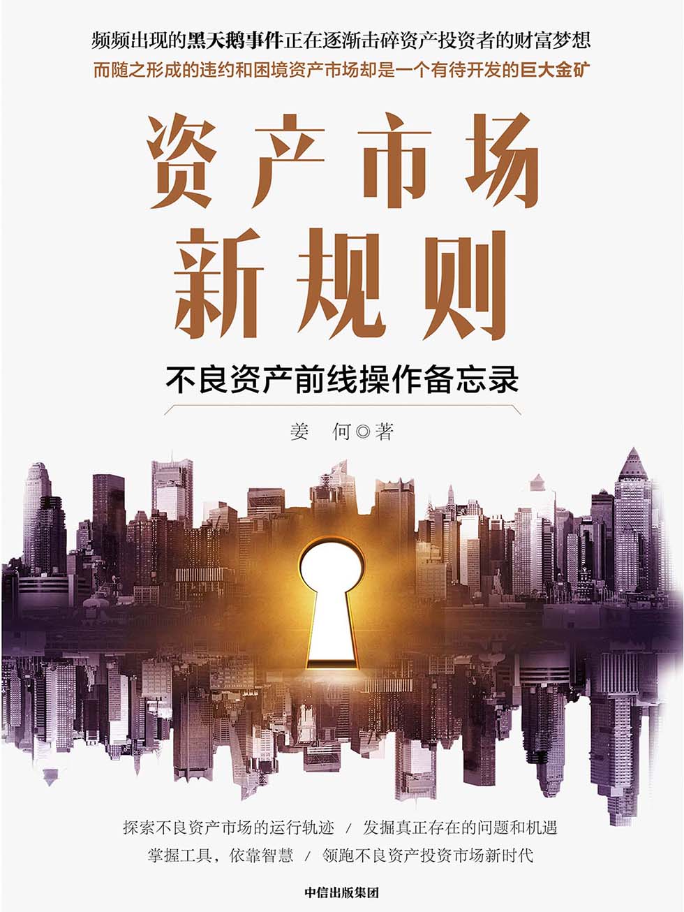 资产市场新规则：不良资产前线操作备忘录