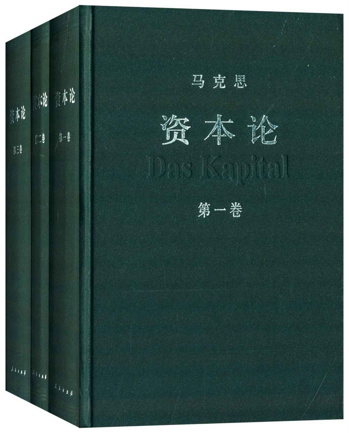 资本论：政治经济学批判