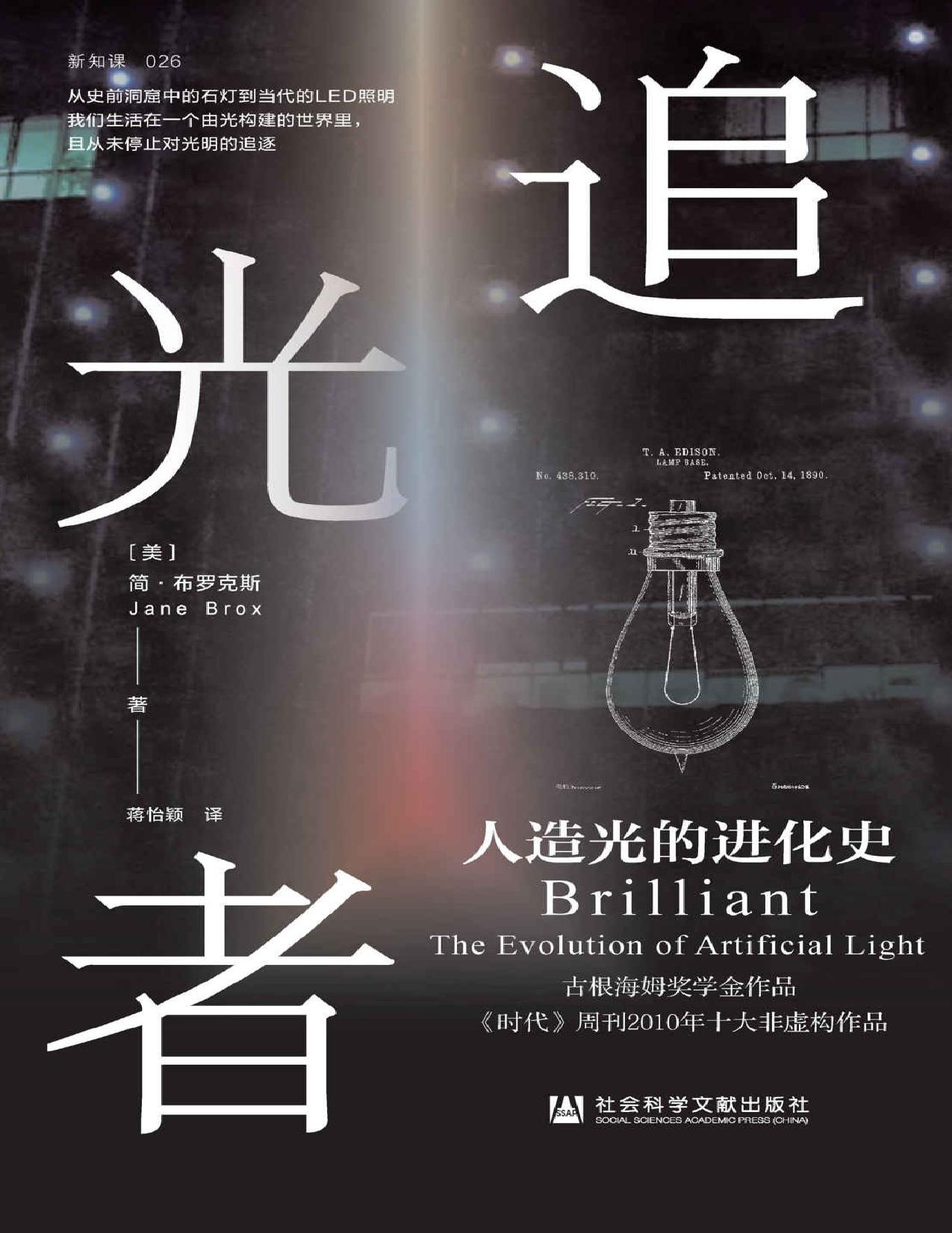 追光者:人造光的进化史