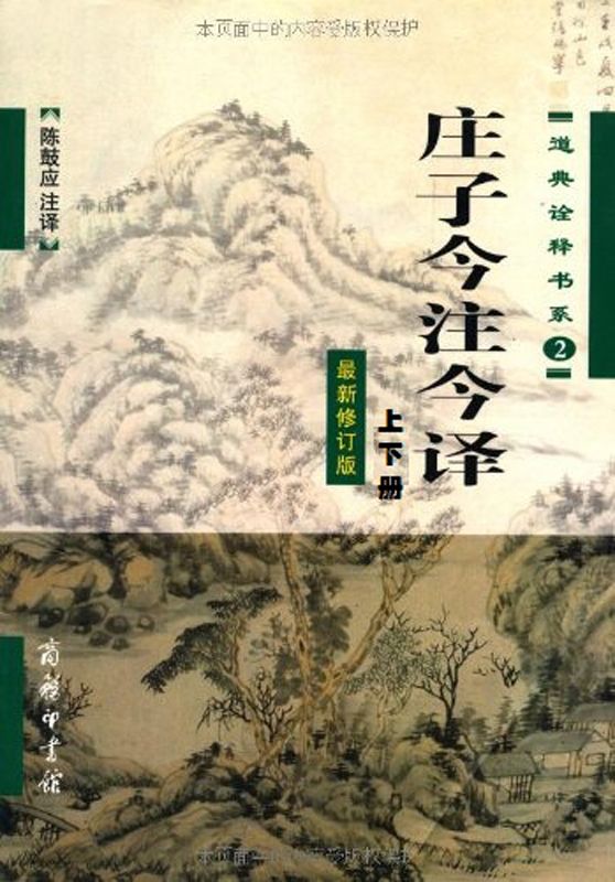 庄子今注今译 (套装上下册)