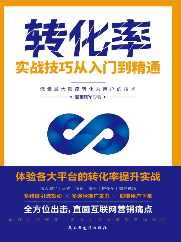 转化率实战技巧从入门到精通：锁定用户，精准引流，给产品注入转化动力