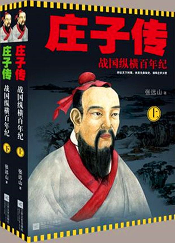 庄子传——战国纵横百年纪