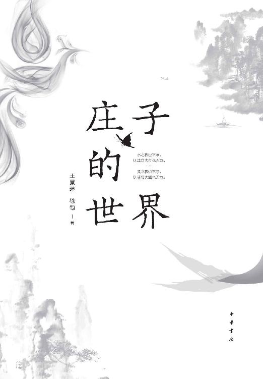 庄子的世界 (中华书局)