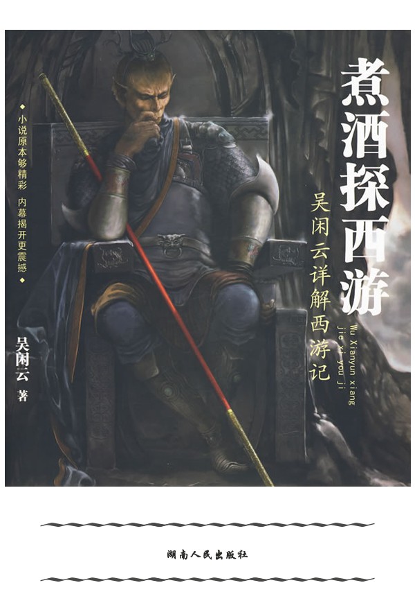煮酒探西游