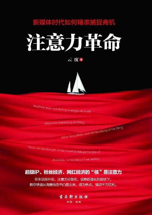 注意力革命（粉丝经济、网红经济的“核”是注意力。赢得了有限的注意力就赢得了市场。一本书教会你如何快速从海量信息中凸出来，成为焦点，撬动千万红利）