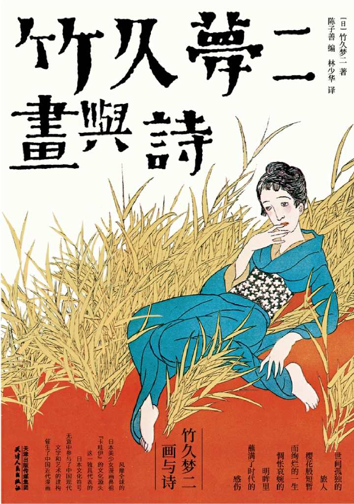 竹久梦二：画与诗