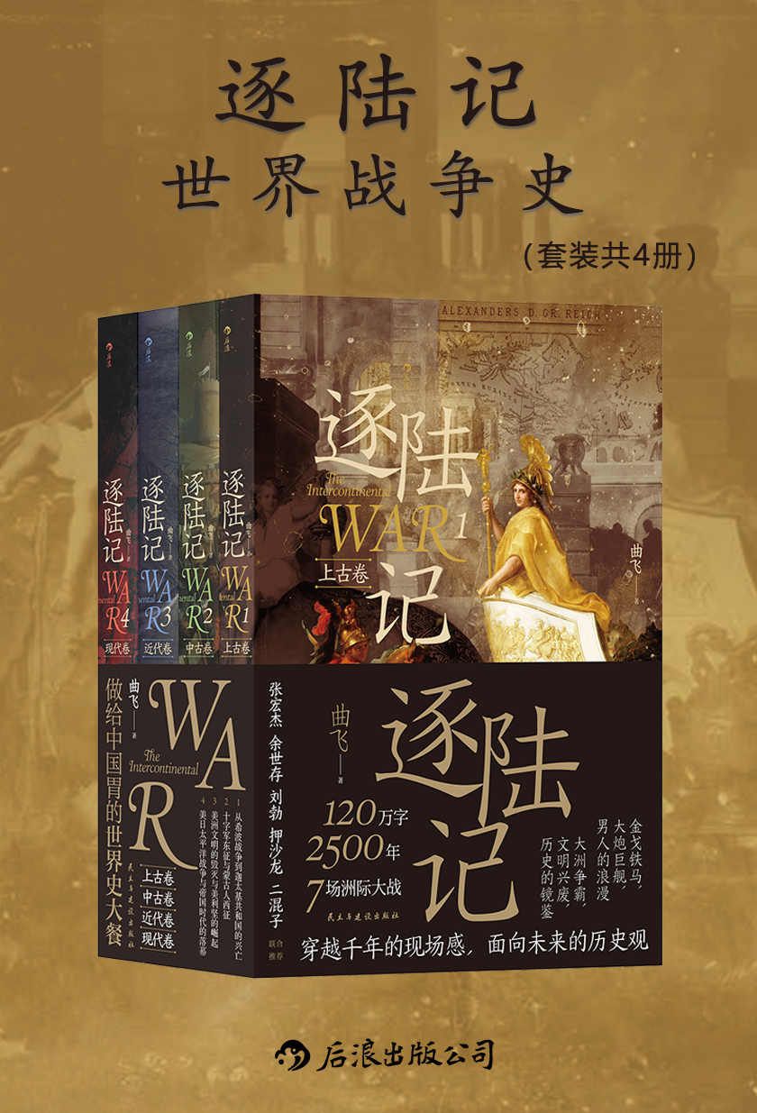 逐陆记：世界战争史（套装共四册）（金戈铁马，文明兴废，7场洲际大战，穿越千年的现场感，面向未来的历史观）