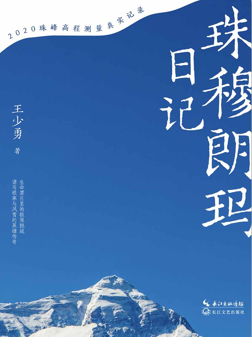 珠穆朗玛日记