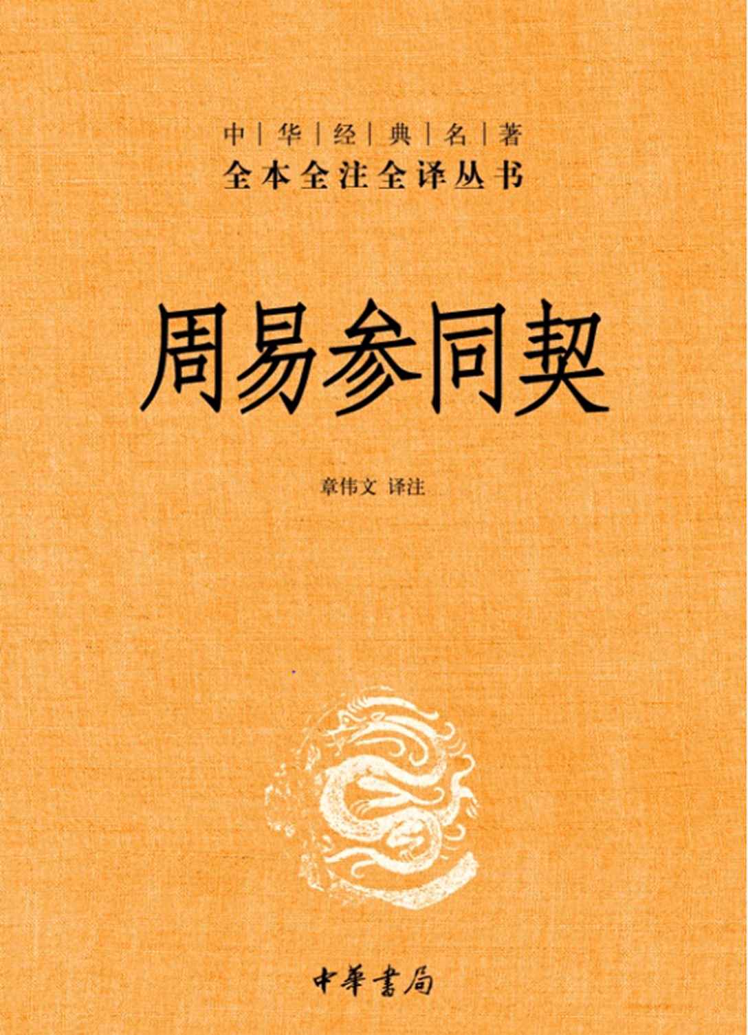 周易参同契