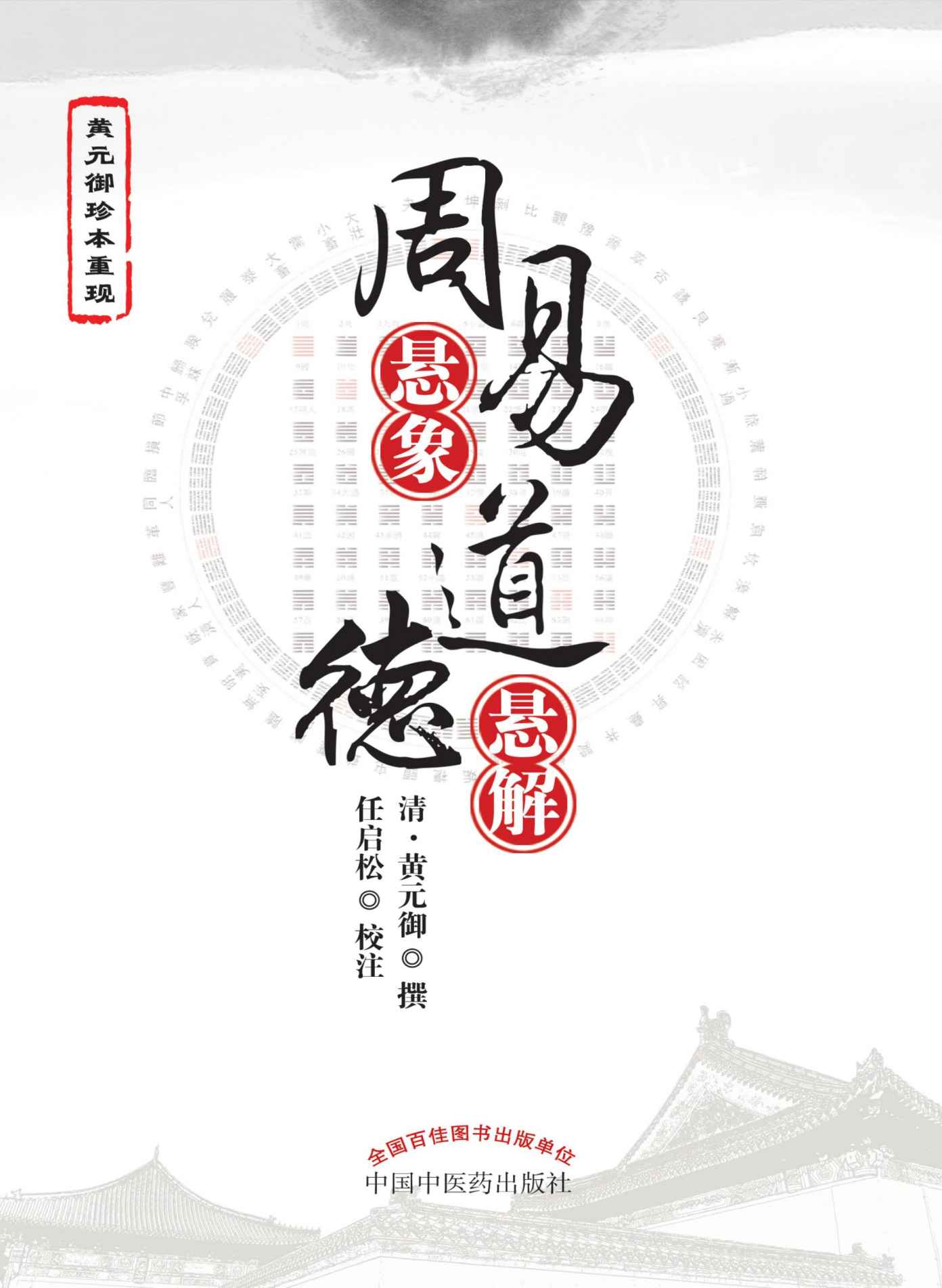 周易悬象：道德悬解