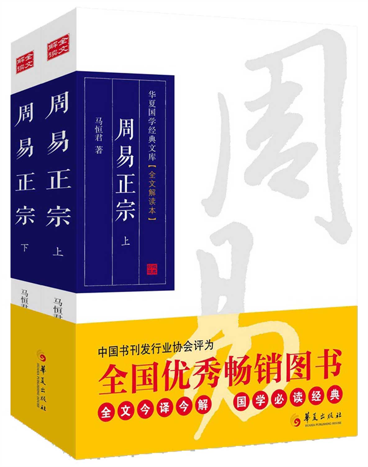 周易正宗 (套装共2册)