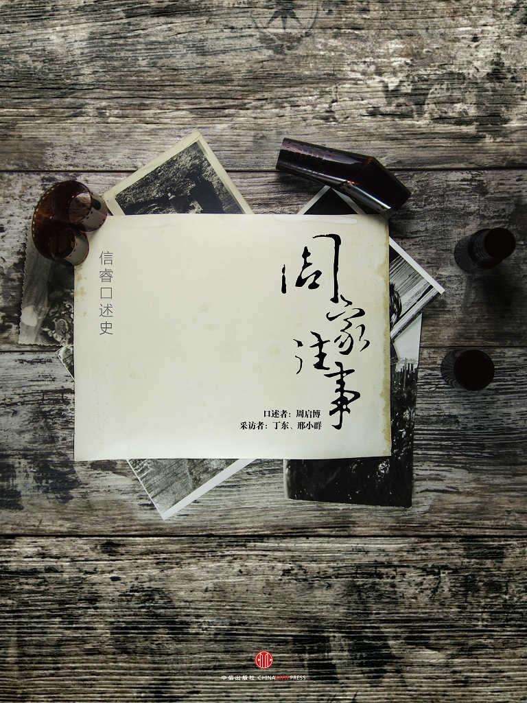 周家往事（中国故事）