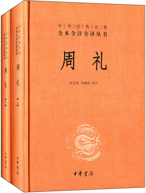周礼（全二册）