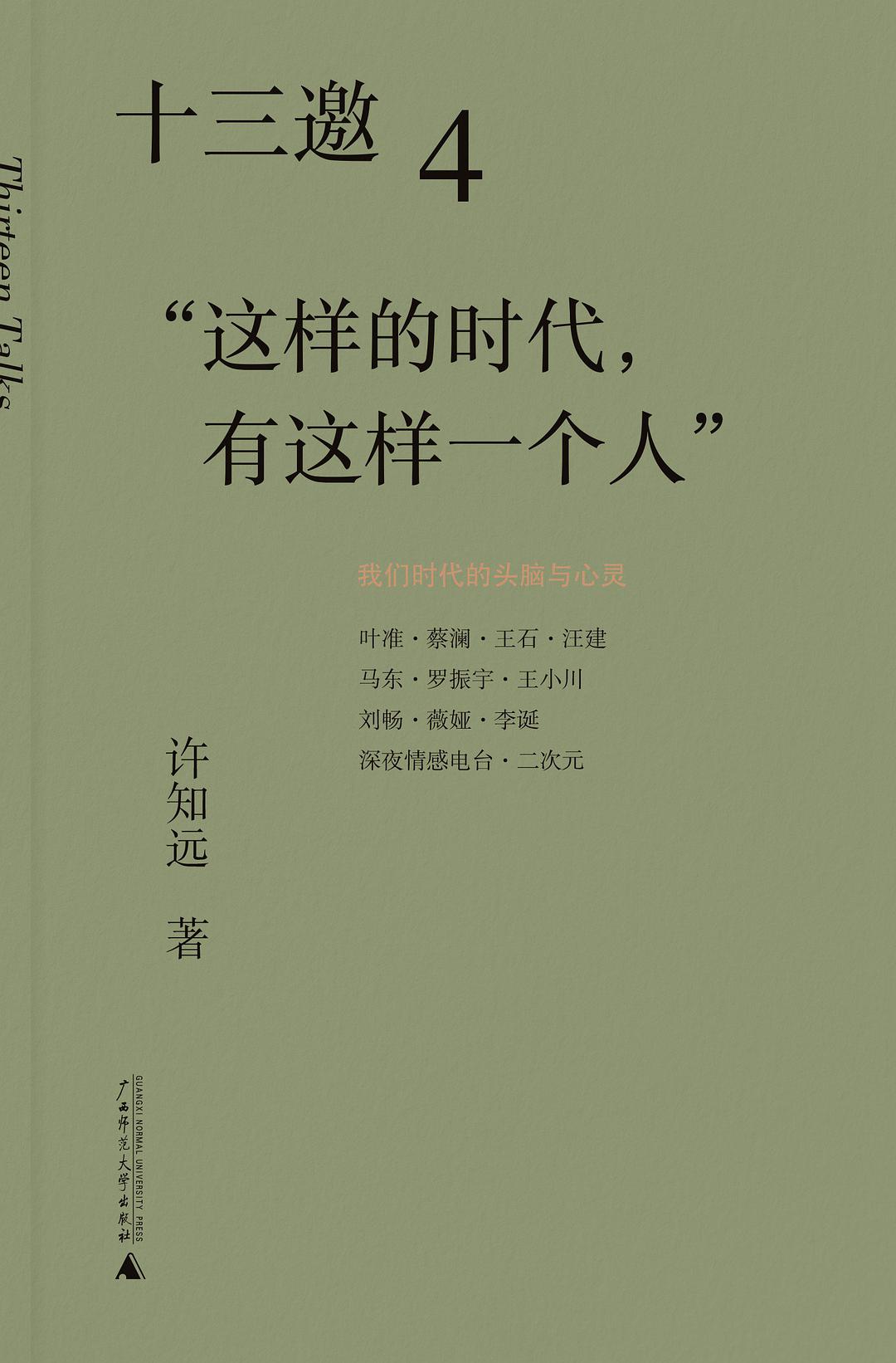 十三邀 4