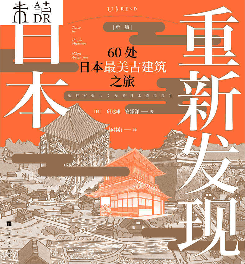 重新发现日本（新版）:60处日本最美古建筑之旅（《日经建筑》王牌专栏结集，深度解读日本历史与建筑的文化旅行读物，走近伏见稻荷神社、金阁寺、严岛神社、姬路城、太宰治故居） (未读·艺术家)