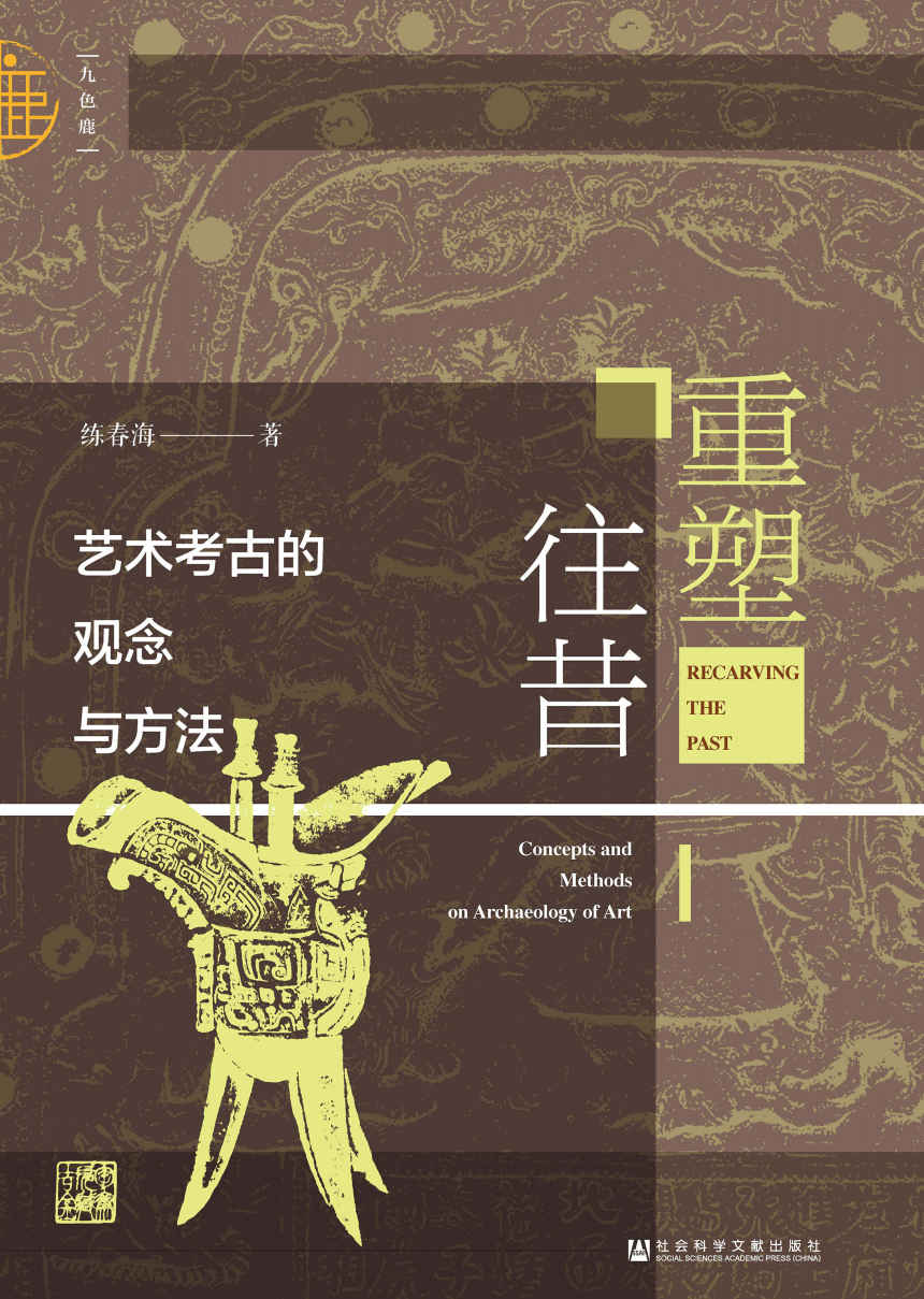 重塑往昔：艺术考古的观念与方法
