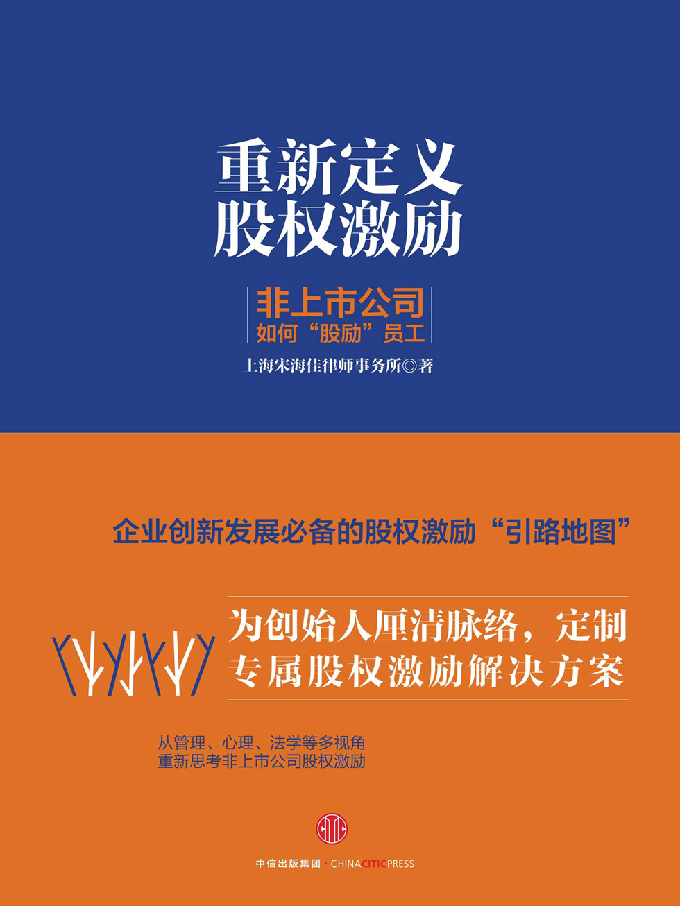 重新定义股权激励：非上市公司如何“股励”员工